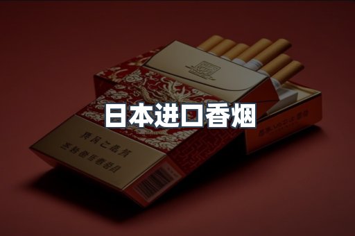 日本香烟系列