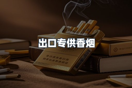 进口香烟